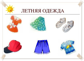 Памятка для родителей «Как одеть ребенка в детский сад летом» Памятка для родителей «Как одеть ребенка в детский сад летом».